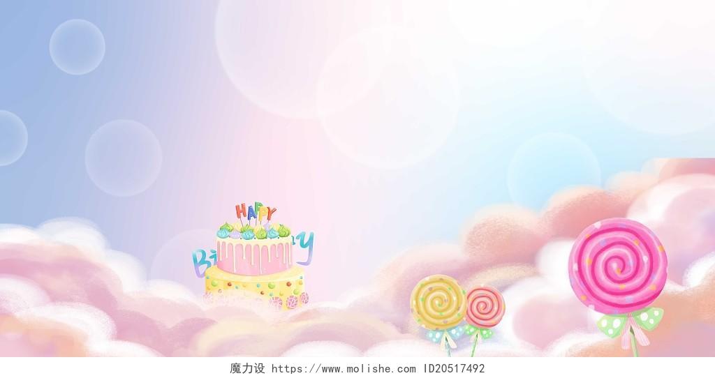 蓝色粉色渐变梦幻卡通云彩蛋糕棒棒糖泡泡儿童生日展板背景卡通儿童